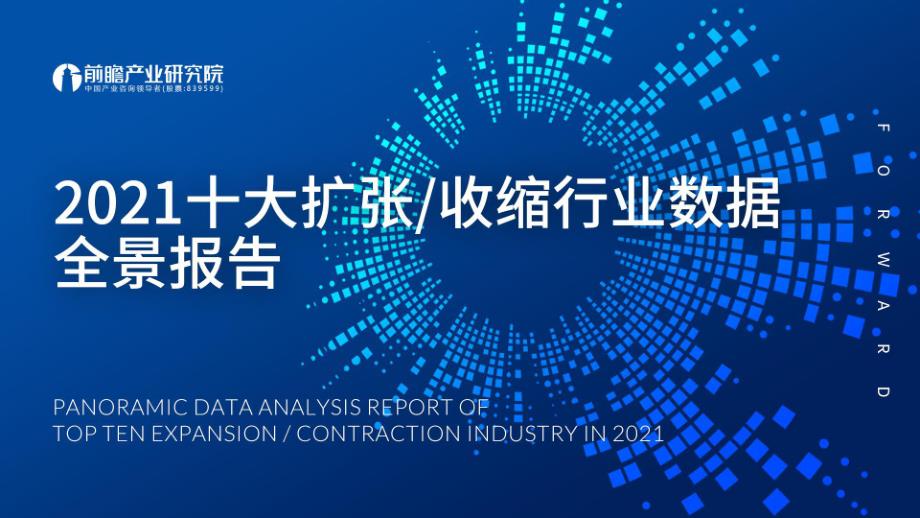 2021十大扩张、收缩行业数据全景报告-前瞻产业研究院_第1页