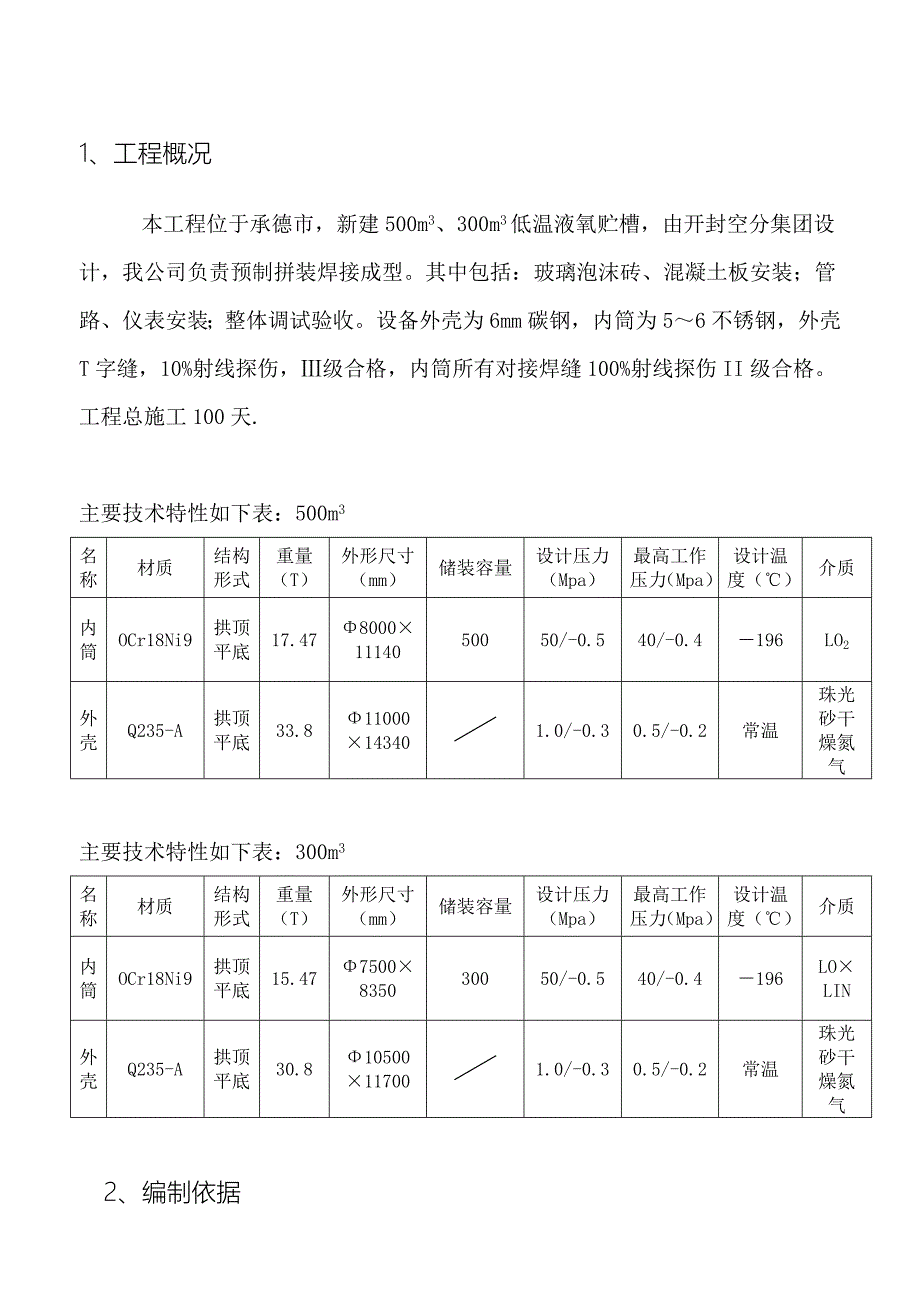 承德钢厂制氧分厂300m3液氧罐施工方案_第3页