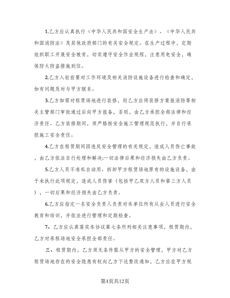 租赁安全协议书常范文（三篇）.doc_第4页