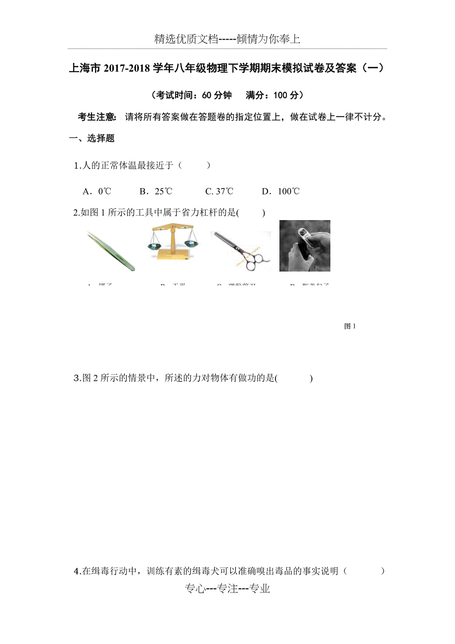 上海市2017-2018学年八年级物理期末考试卷(第五卷)_第1页