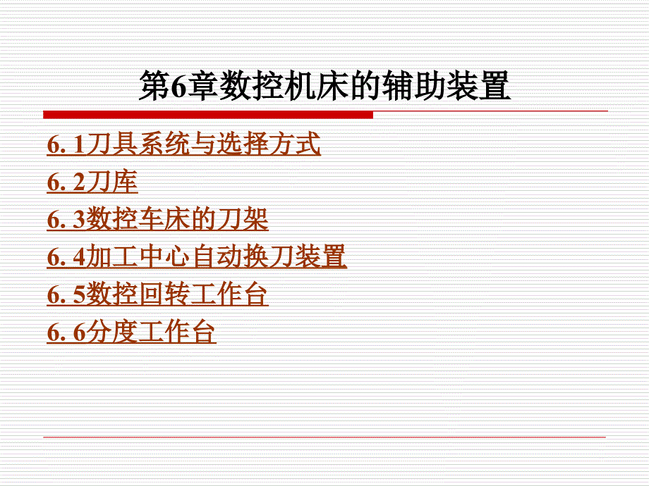 第6章数控机床的辅助装置_第1页