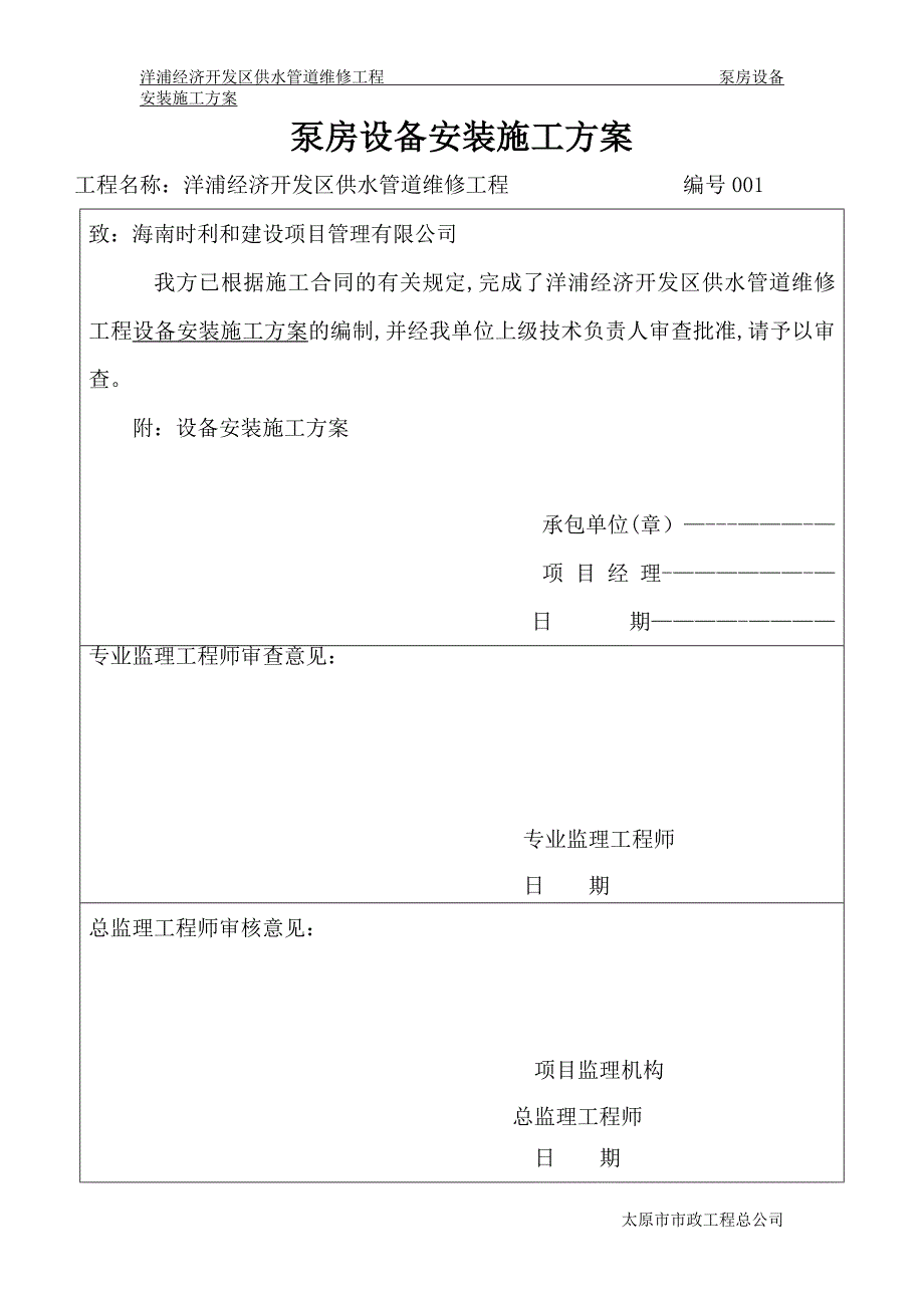 泵房设备安装施工方案.doc_第1页