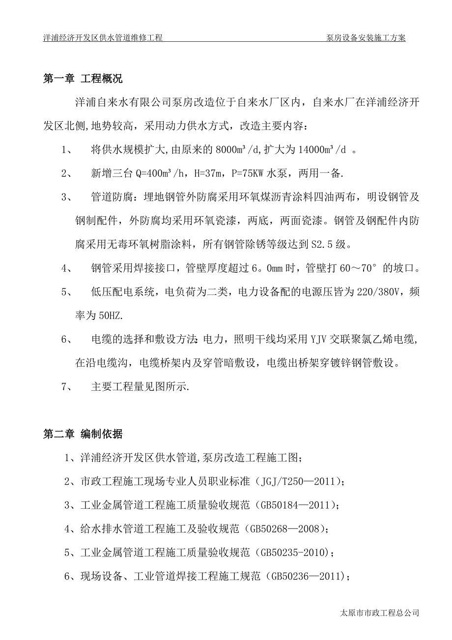 泵房设备安装施工方案.doc_第4页