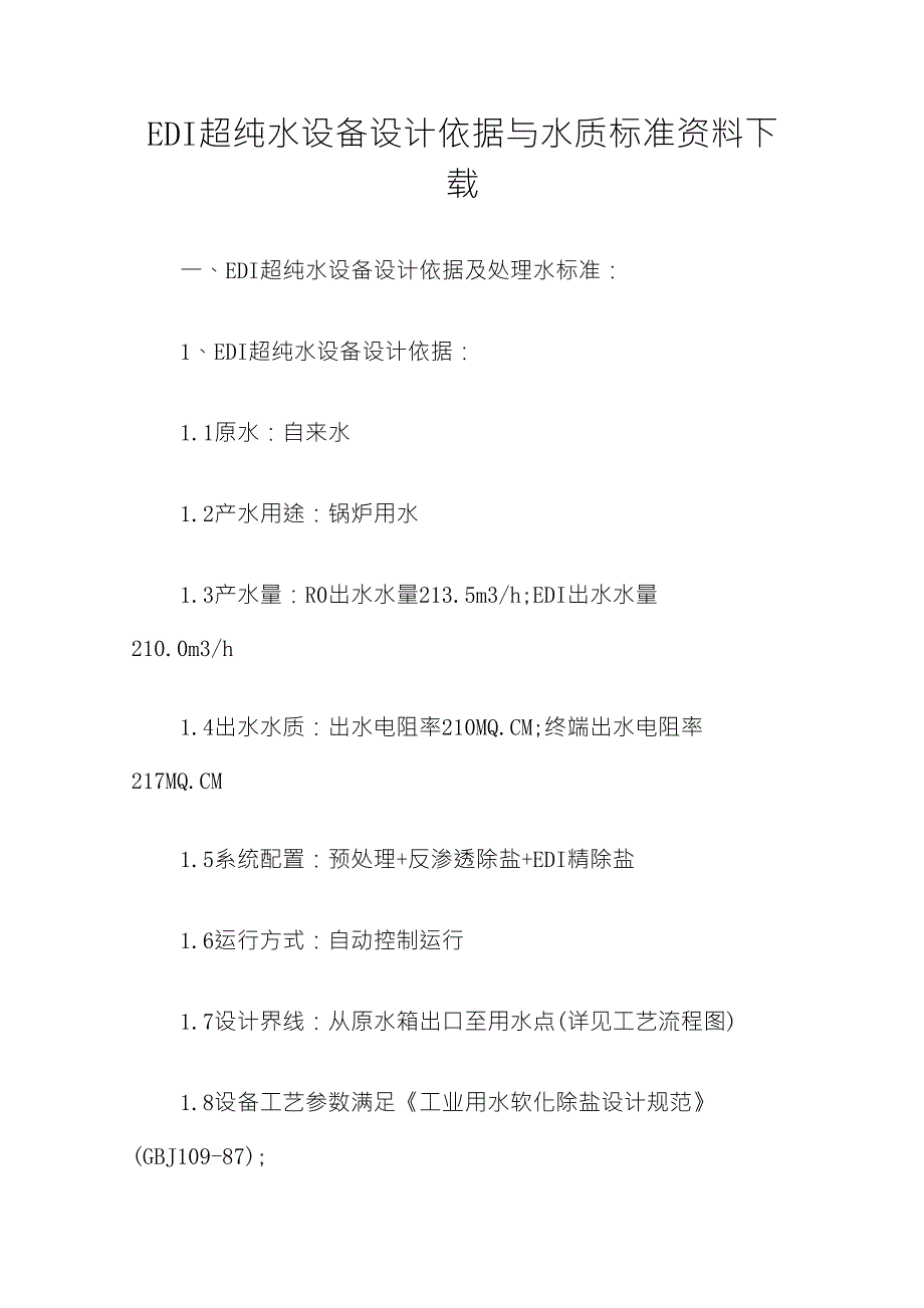 EDI超纯水设备设计依据与水质标准资料下载_第1页