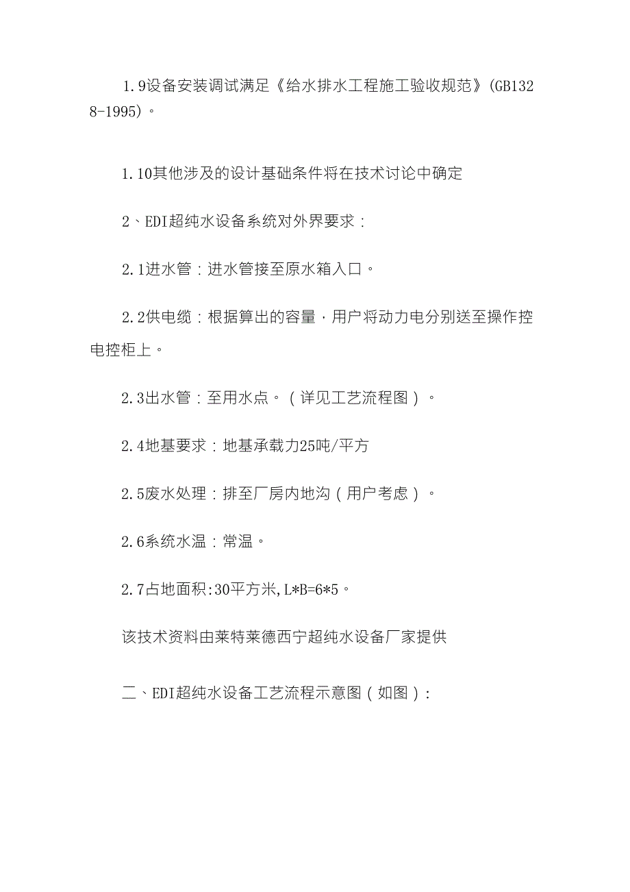 EDI超纯水设备设计依据与水质标准资料下载_第2页