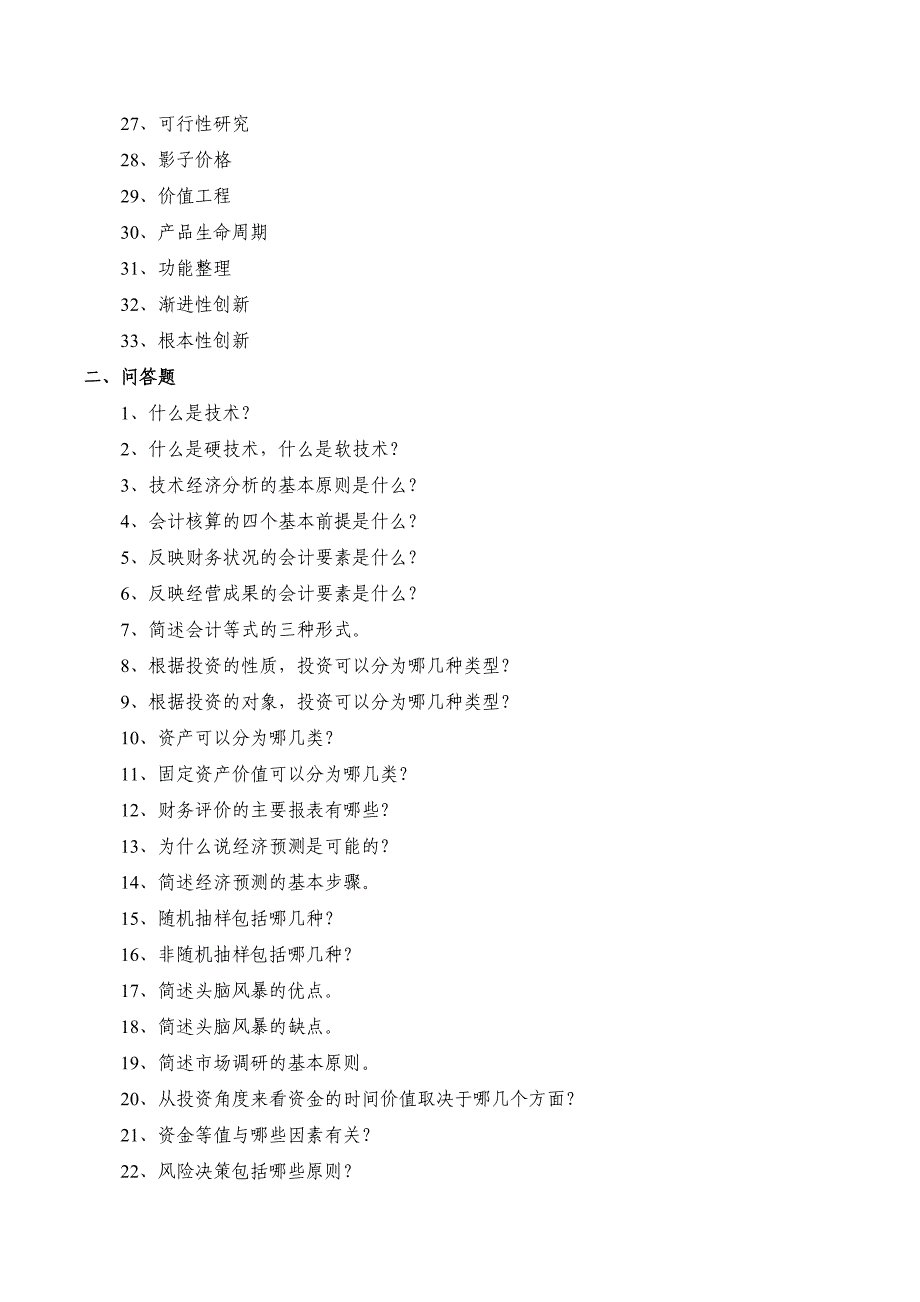 《技术经济学》复习题_第2页