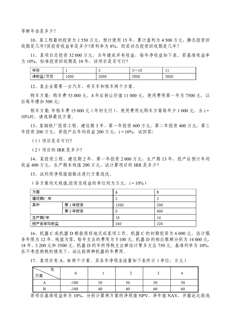 《技术经济学》复习题_第4页