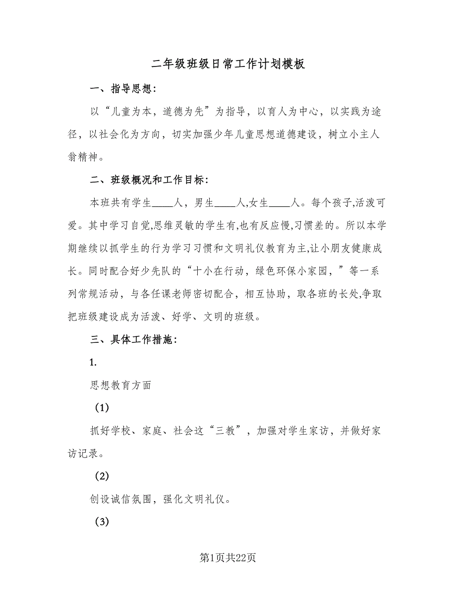 二年级班级日常工作计划模板（6篇）.doc_第1页