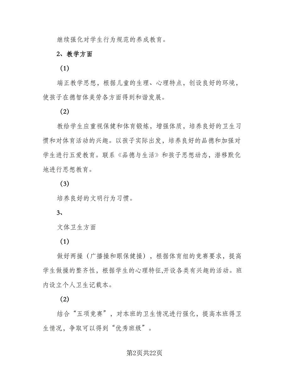 二年级班级日常工作计划模板（6篇）.doc_第2页