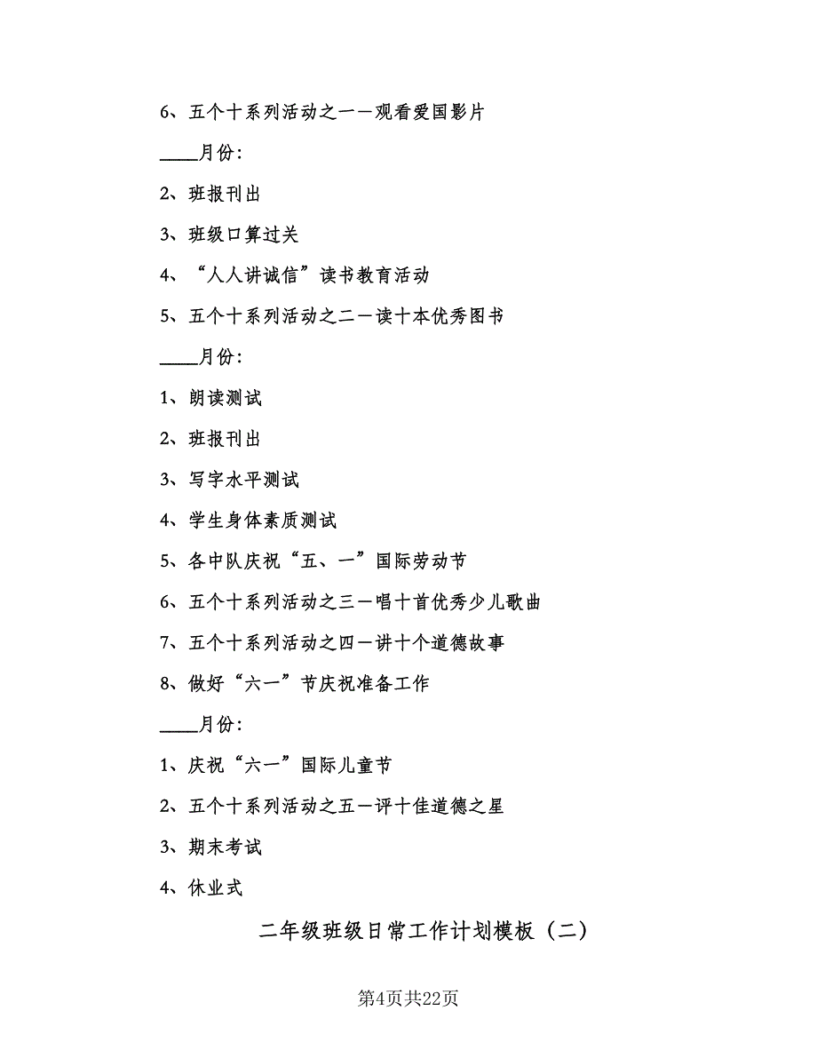 二年级班级日常工作计划模板（6篇）.doc_第4页