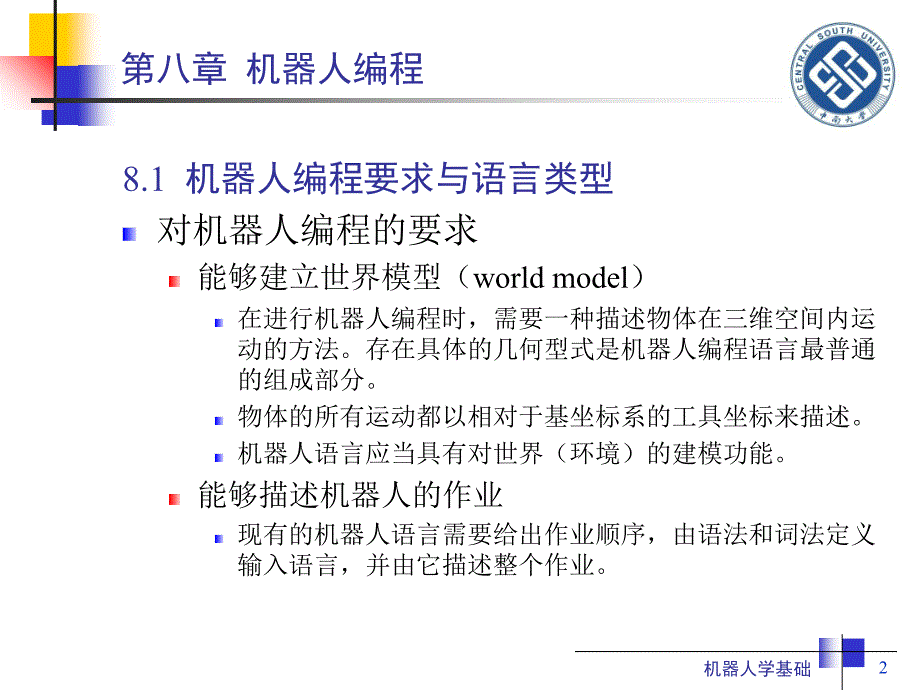 机器人学基础课件_第2页