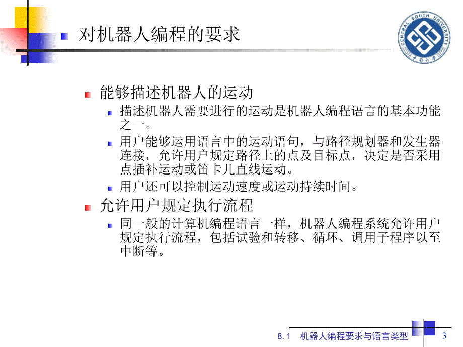 机器人学基础课件_第3页