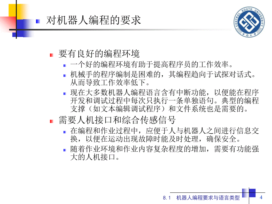 机器人学基础课件_第4页