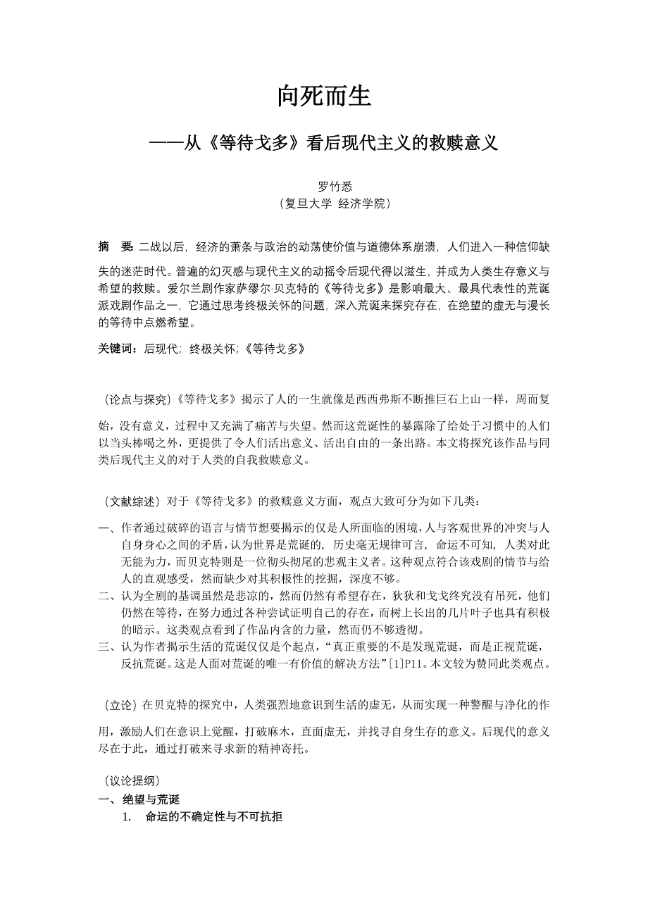 从等待戈多看后现代的救赎意义.doc_第1页