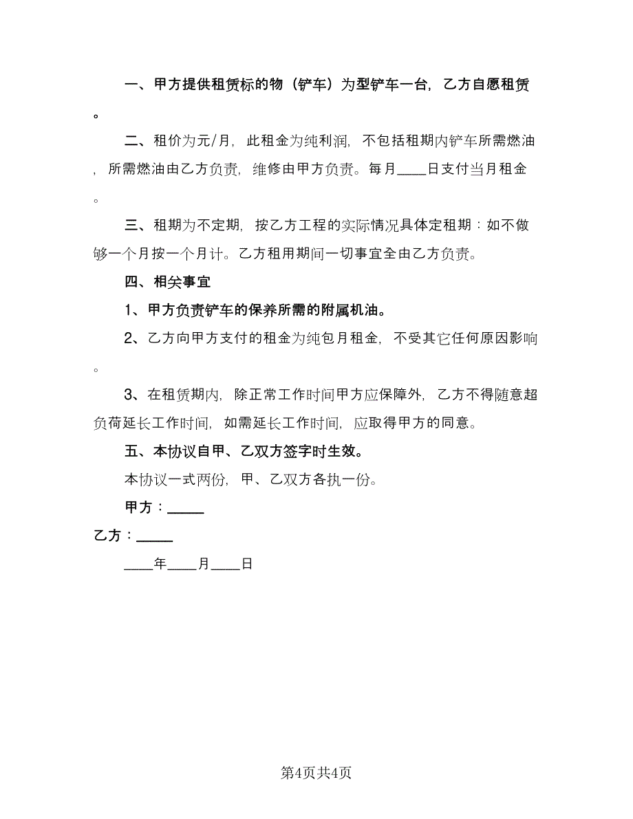 铲车租赁合同例文（三篇）.doc_第4页