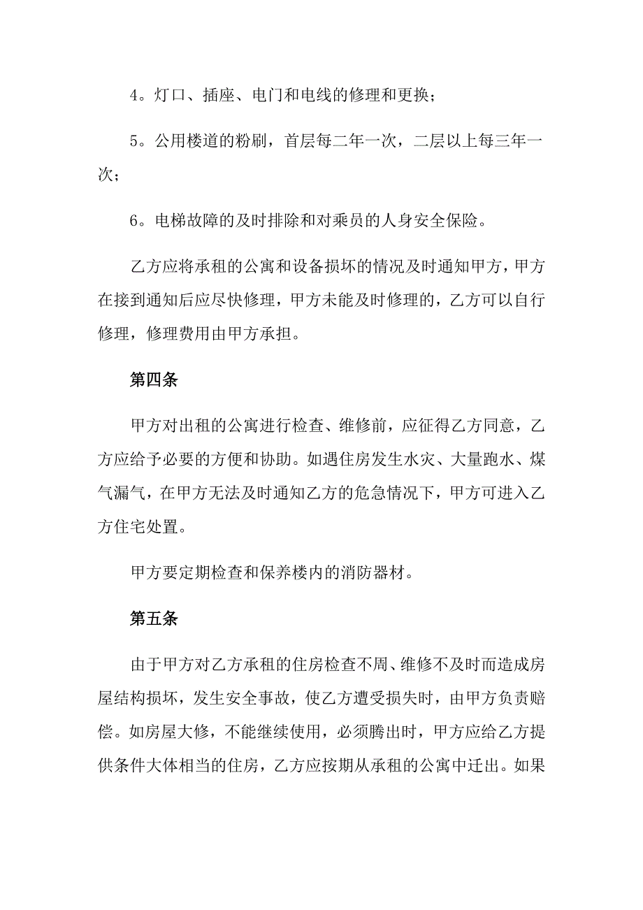 2022年公寓租赁合同模板锦集八篇_第4页