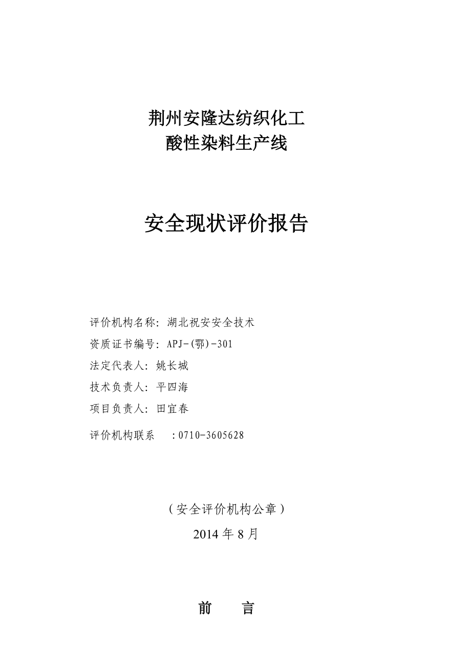 荆州安隆达纺织化工有限公司酸性染料生产线安全现状评价报告_第2页