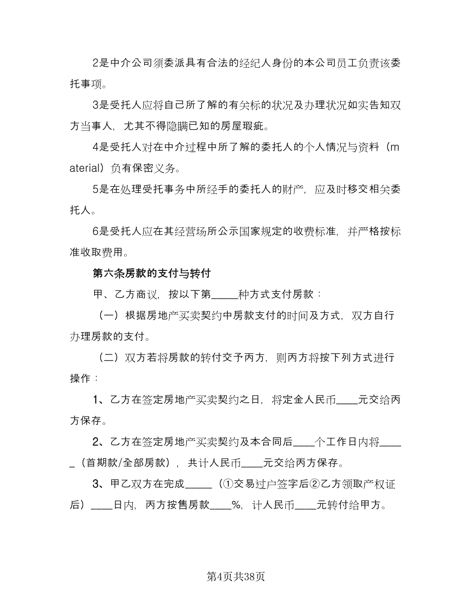 汕头市房地产买卖合同（8篇）_第4页