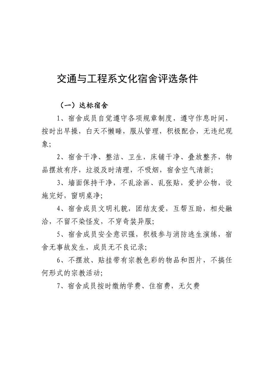 关于开展宿舍文化创建活动的通知-(2)_第2页