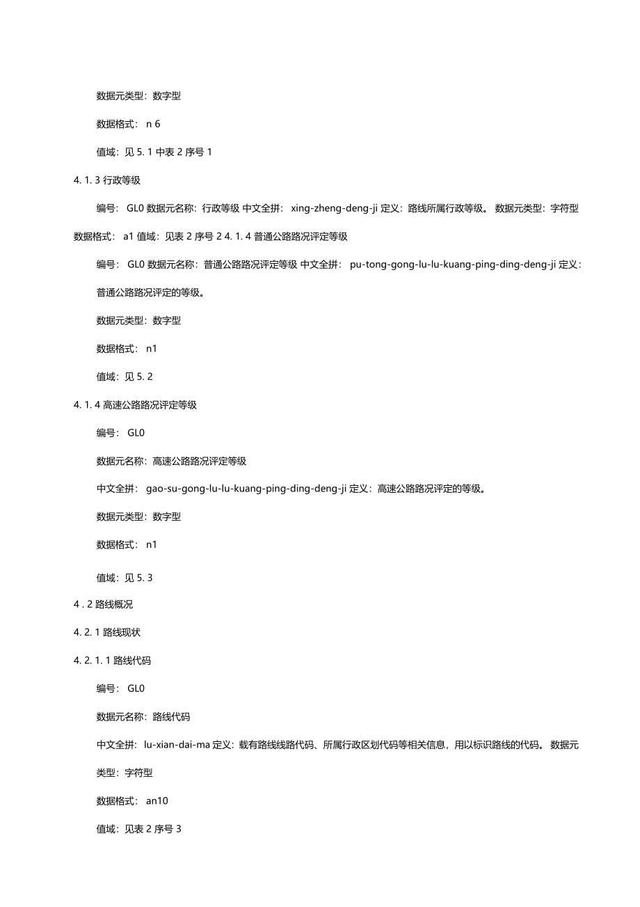 交通信息基础数据元第2部分公路信息基础数据元_第5页