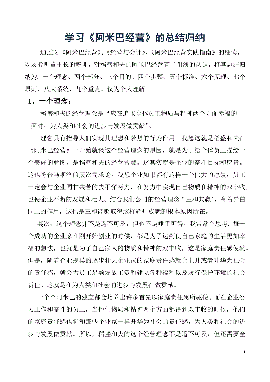 阿米巴经营归纳总结(DOC9页)_第1页