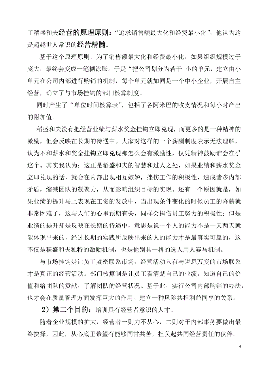 阿米巴经营归纳总结(DOC9页)_第4页