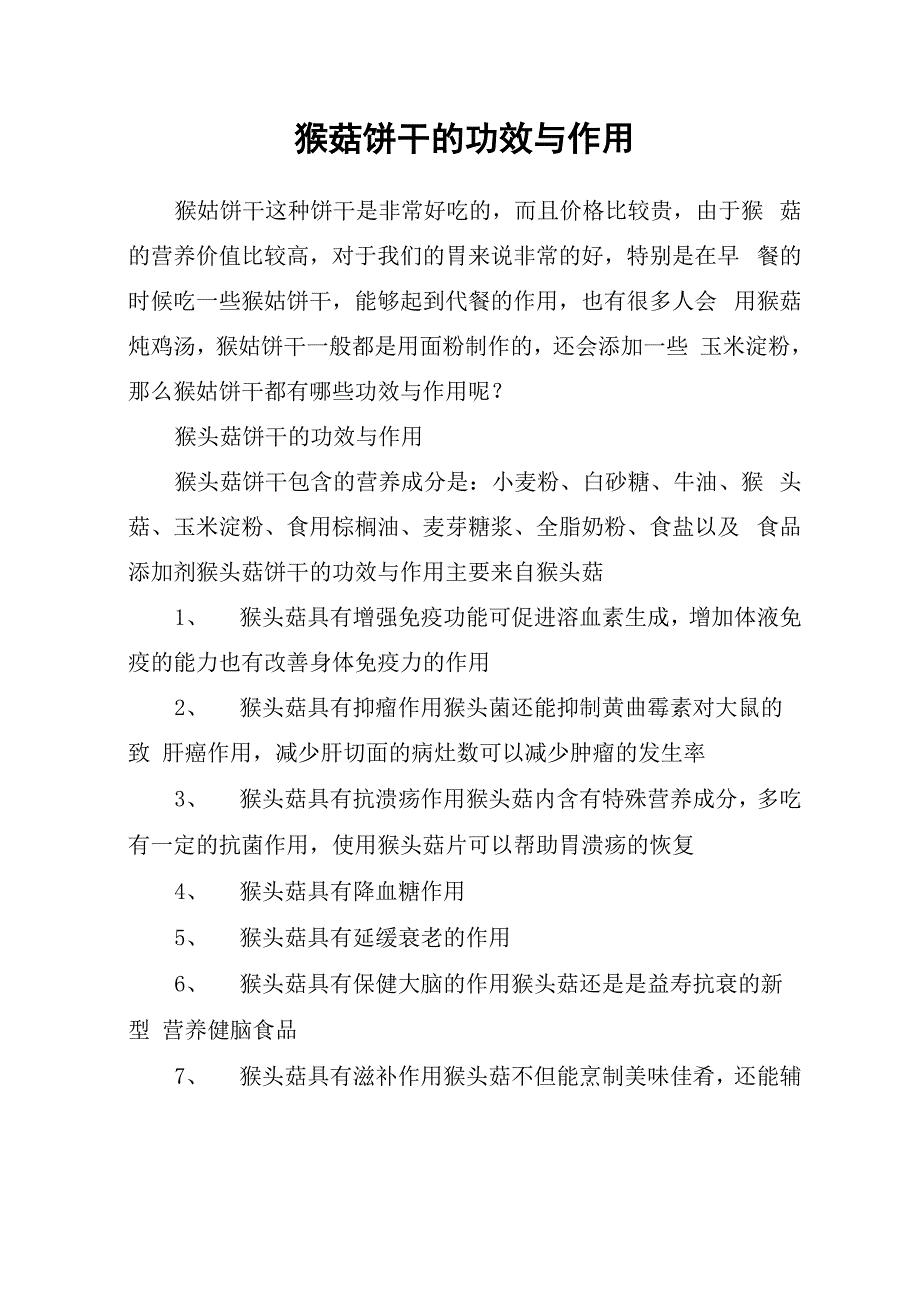 猴菇饼干的功效与作用_第1页