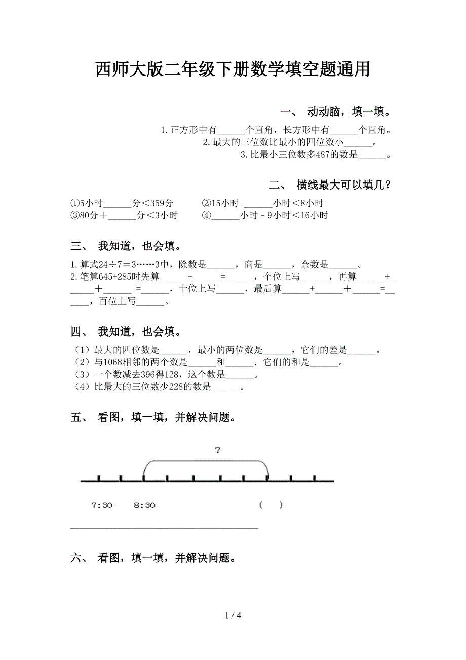 西师大版二年级下册数学填空题通用_第1页