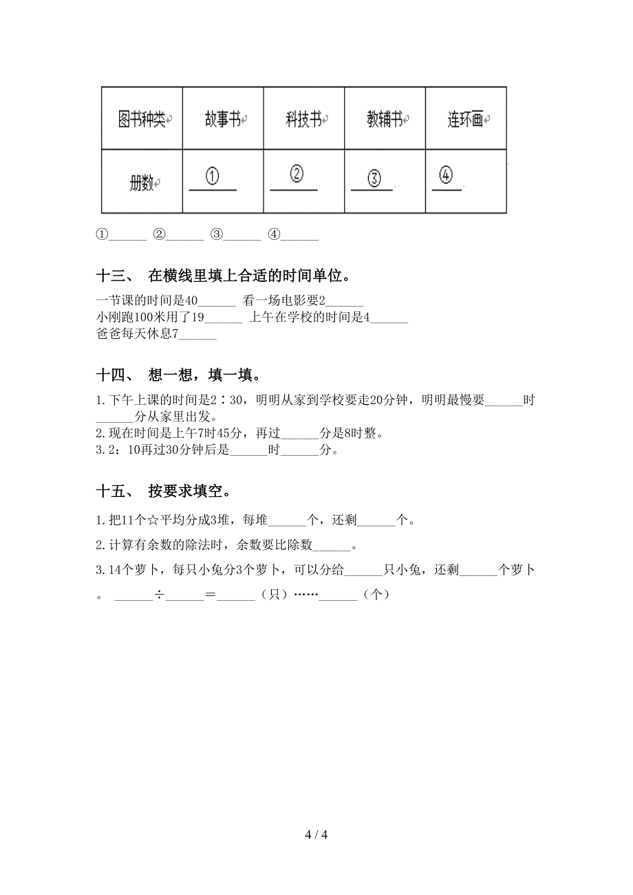 西师大版二年级下册数学填空题通用_第4页