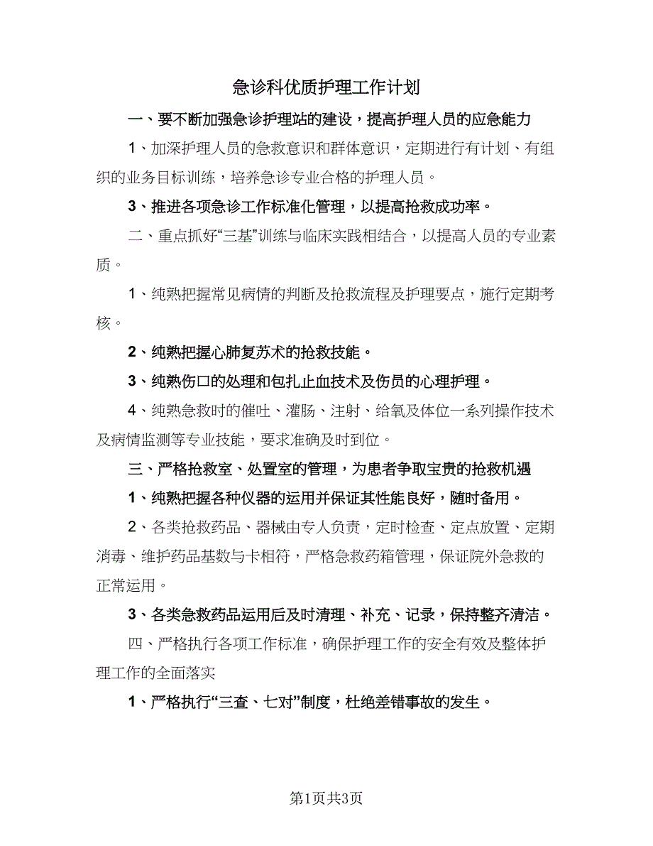 急诊科优质护理工作计划（2篇）.doc_第1页