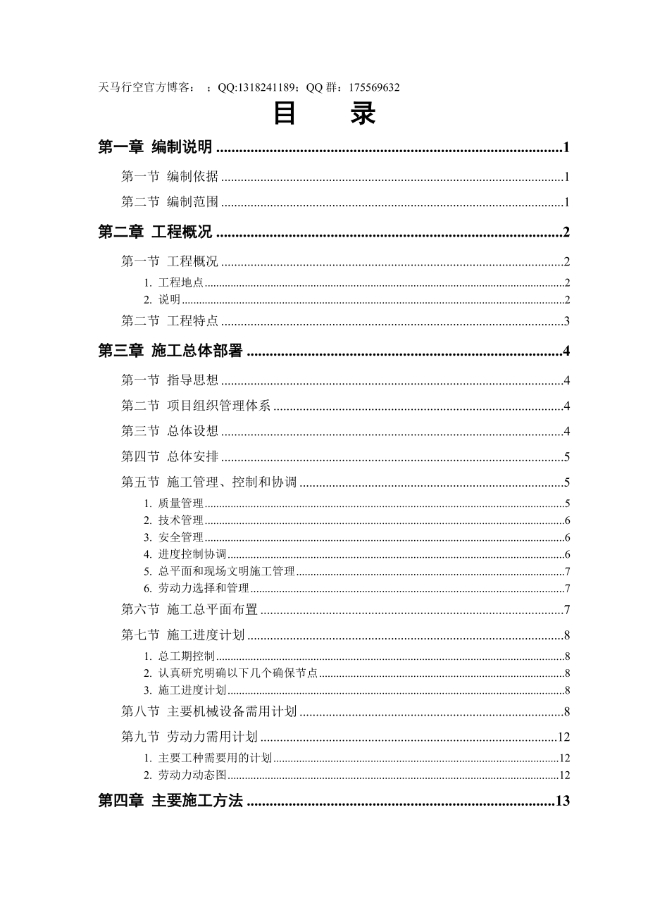 某干休所改造工程施工组织设计_第1页