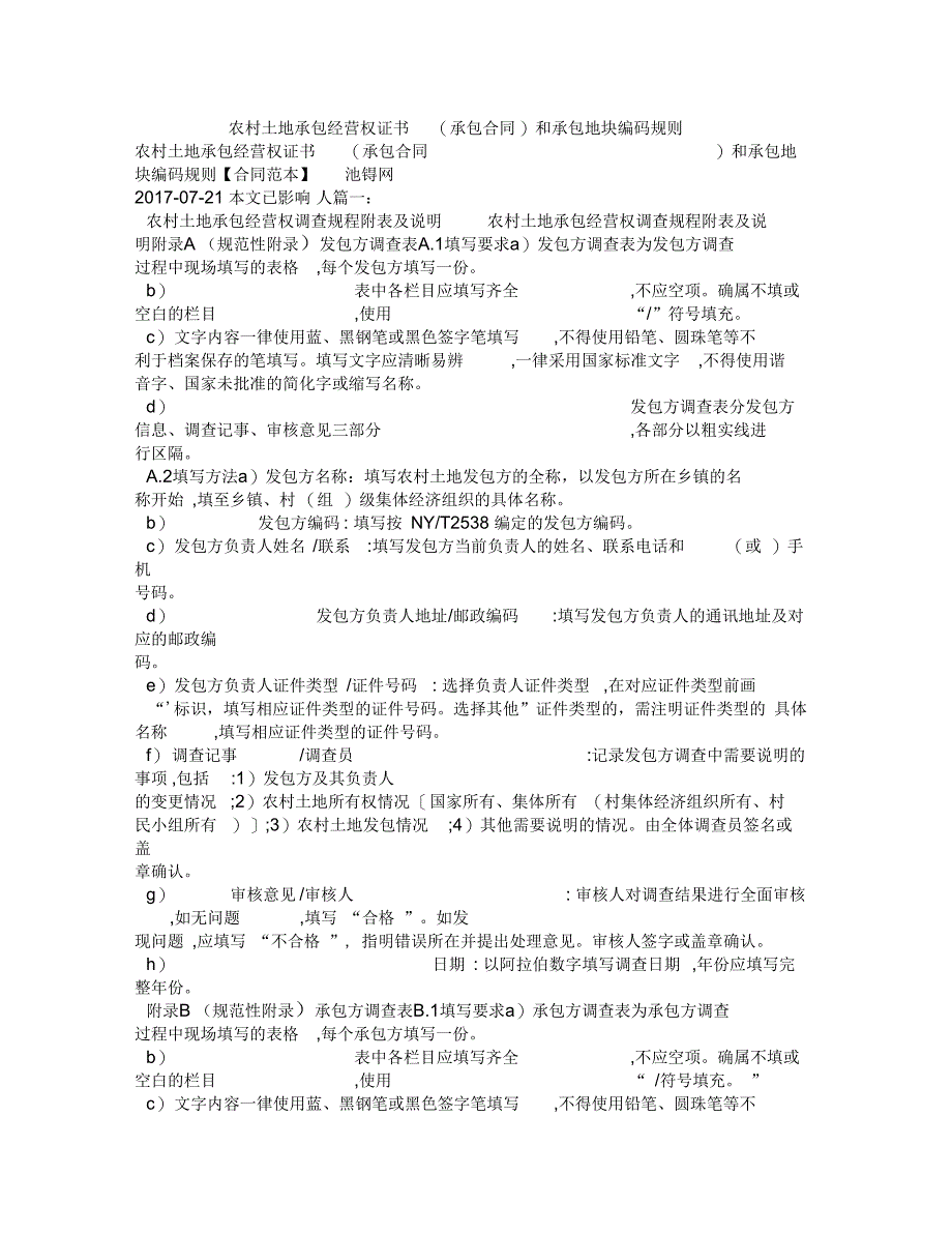 农村土地承包经营权证书(承包合同)和承包地块编码规则_第1页