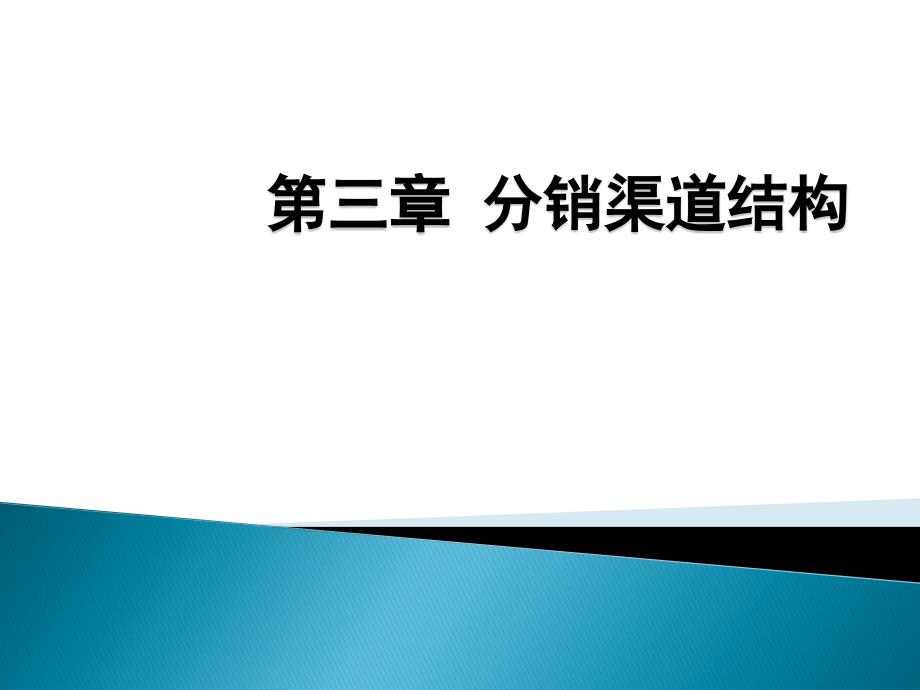 第三章分销渠道结构_第1页