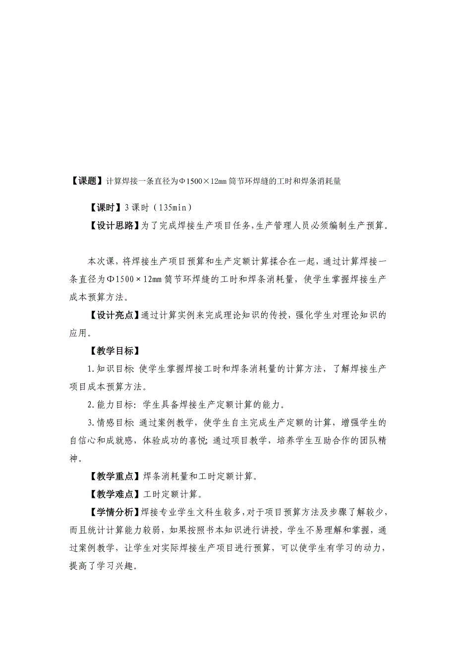 精品12盘算焊接一条直径为φ1500215;12mm筒节环焊缝的工时和焊条花费量_第1页