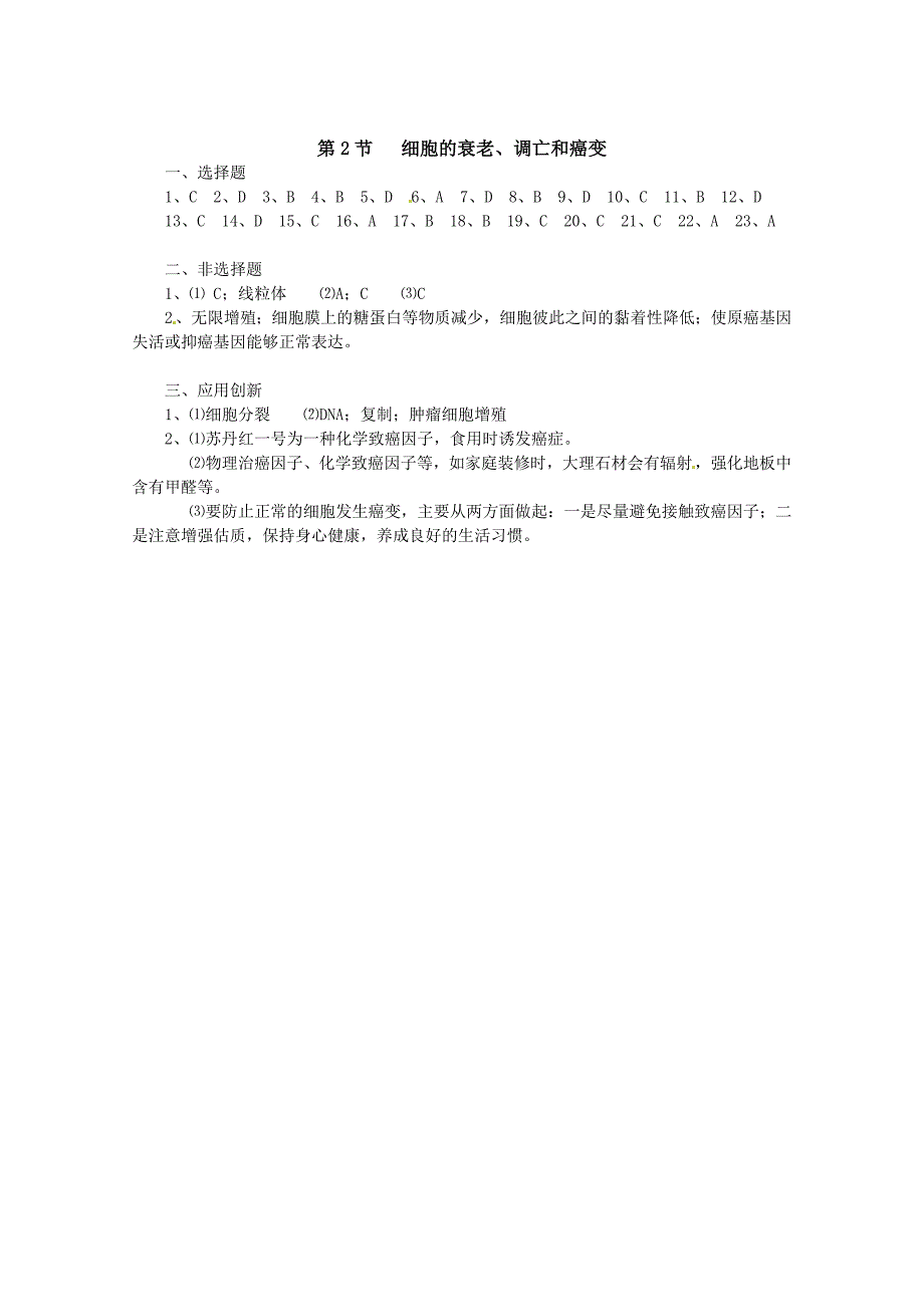高三生物一轮复习 细胞的衰老、调亡和癌变教学案 新人教版必修1_第5页