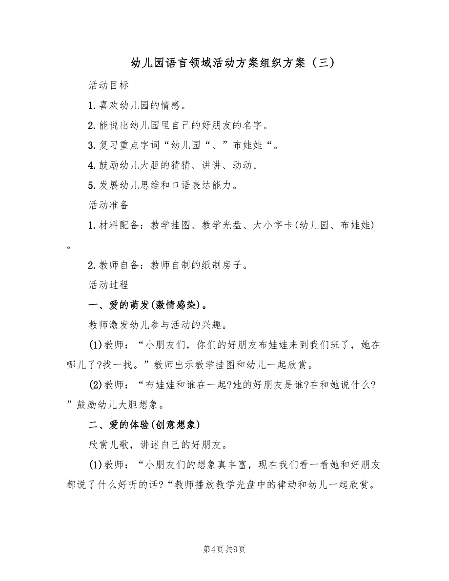 幼儿园语言领域活动方案组织方案（四篇）.doc_第4页