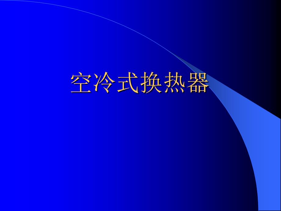8空冷式换热器_第1页