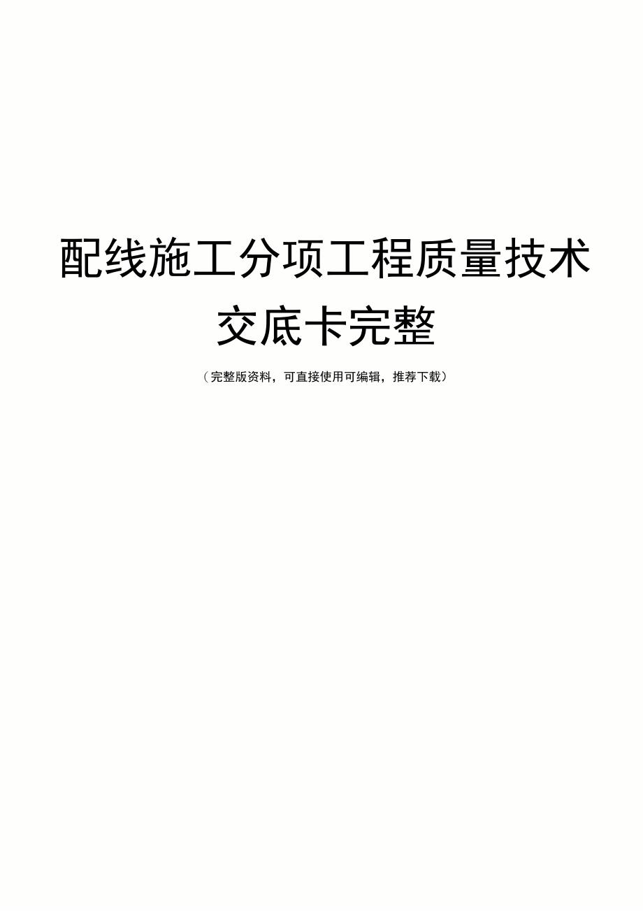 配线施工分项工程质量技术交底卡完整_第1页