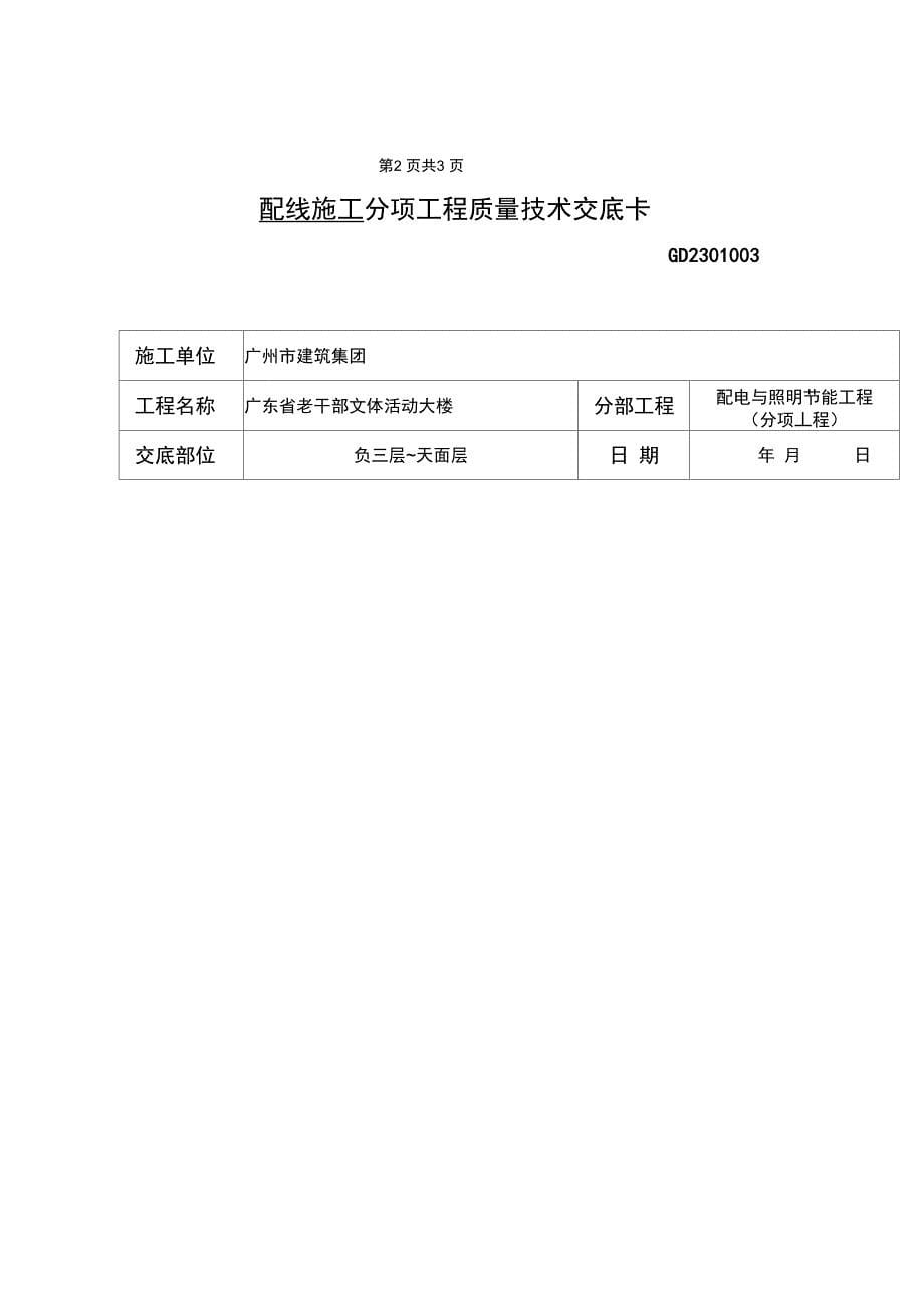 配线施工分项工程质量技术交底卡完整_第5页