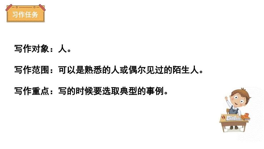 2020统编教材部编版五年级下册语文第五单元--《习作：指导形形色色的人》-课件ppt_第5页