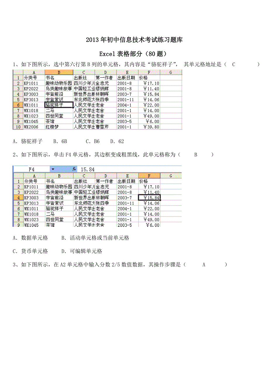 2013年初中信息技术考试练习题库Excel部分答案_第1页