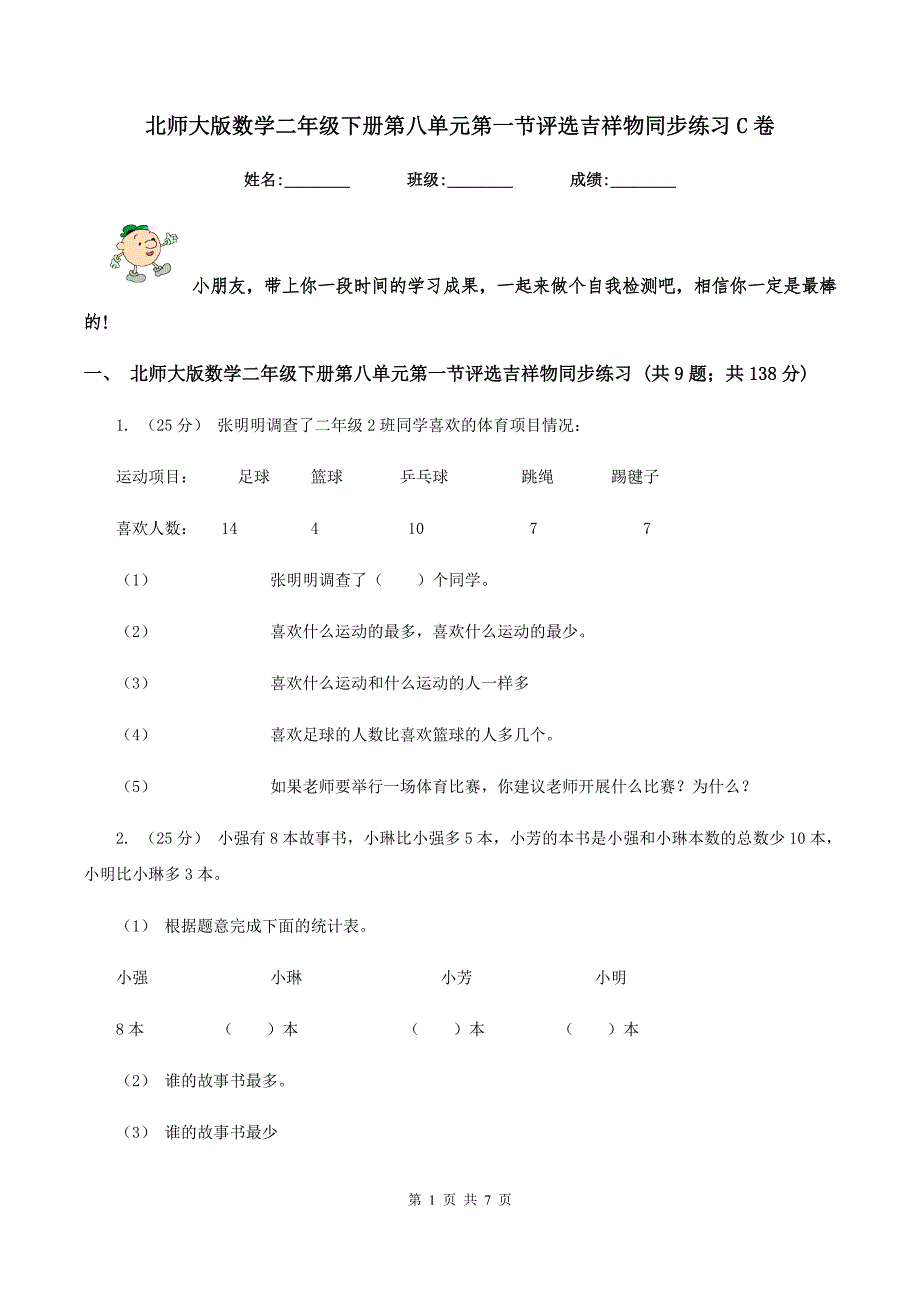 北师大版数学二年级下册第八单元第一节评选吉祥物同步练习C卷_第1页