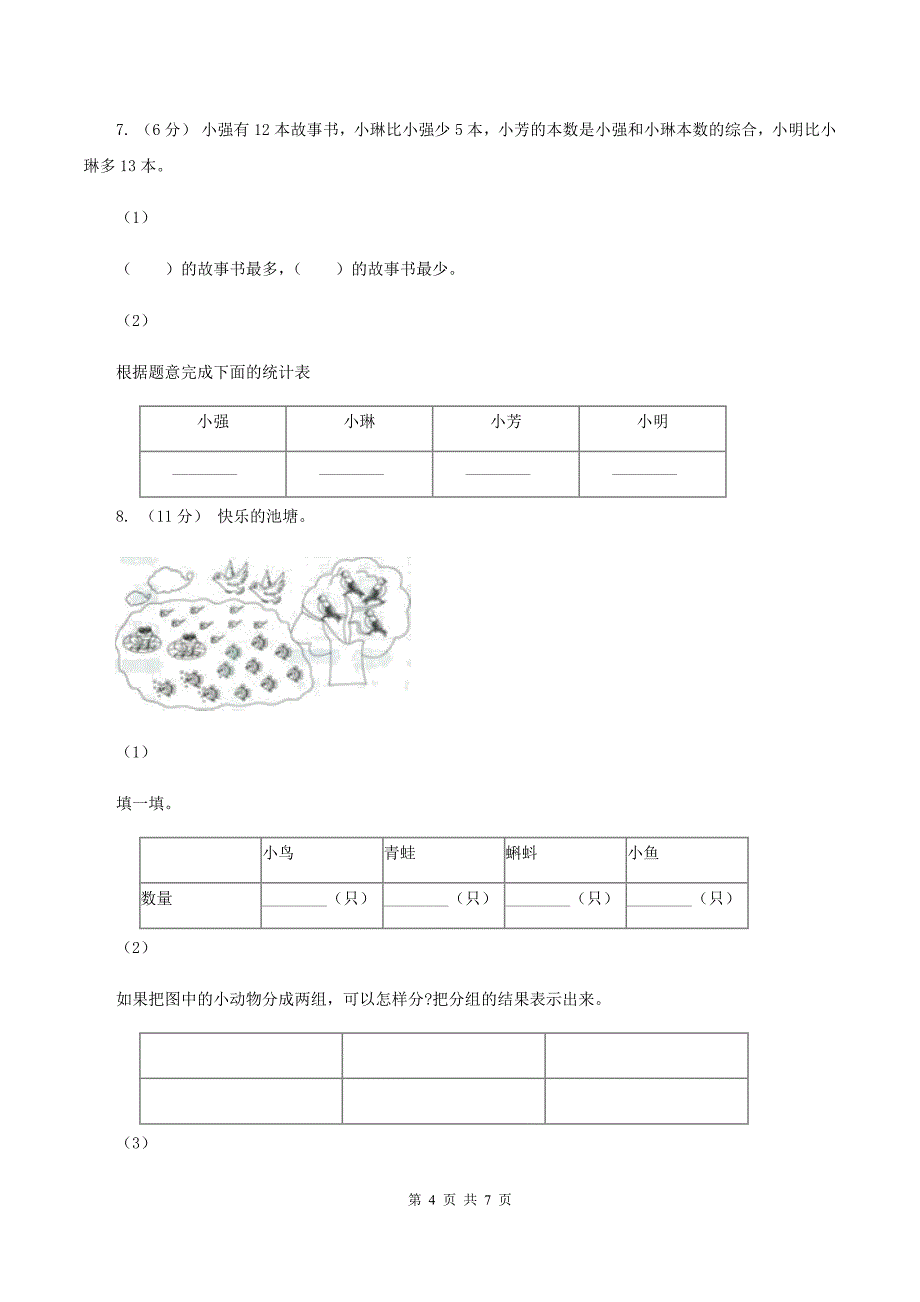 北师大版数学二年级下册第八单元第一节评选吉祥物同步练习C卷_第4页