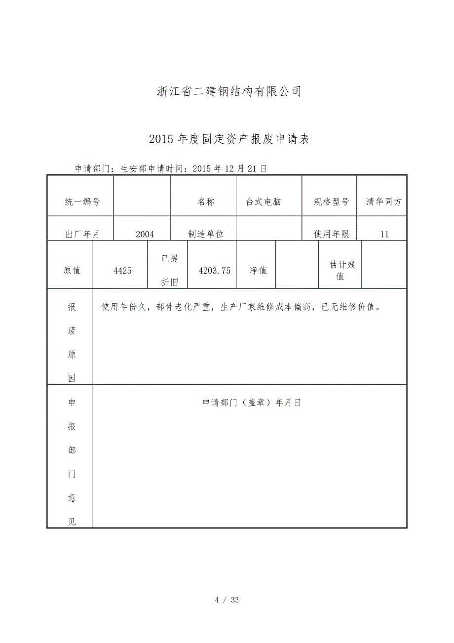 固定资产报废申请表1参考_第4页