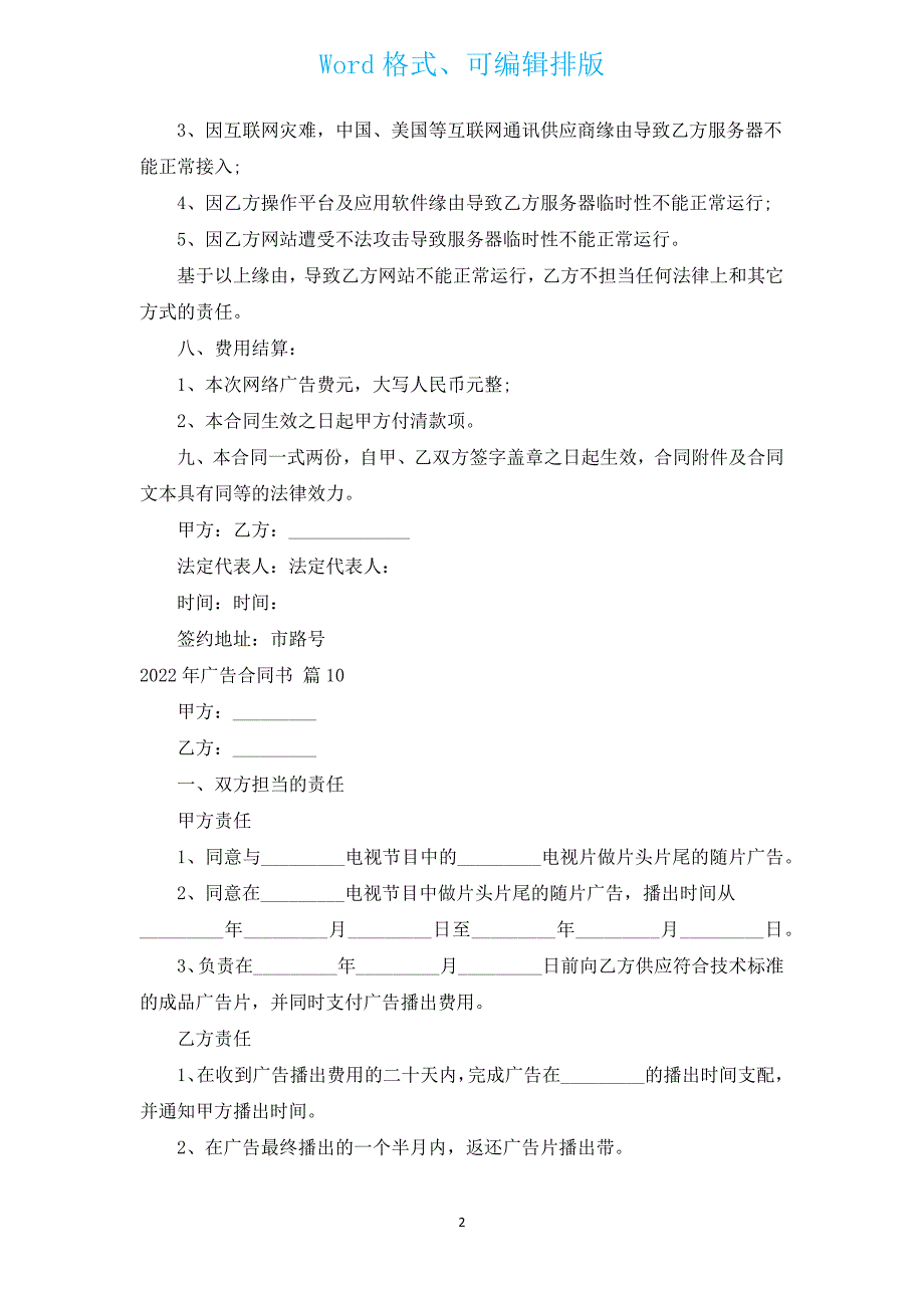 2022年广告合同书（汇编16篇）.docx_第2页