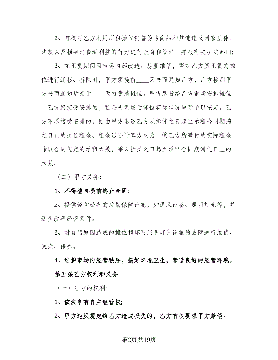 市场商铺租赁合同范例（5篇）_第2页