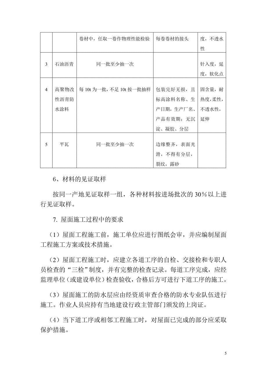 保温节能工程监理实施细则.doc_第5页