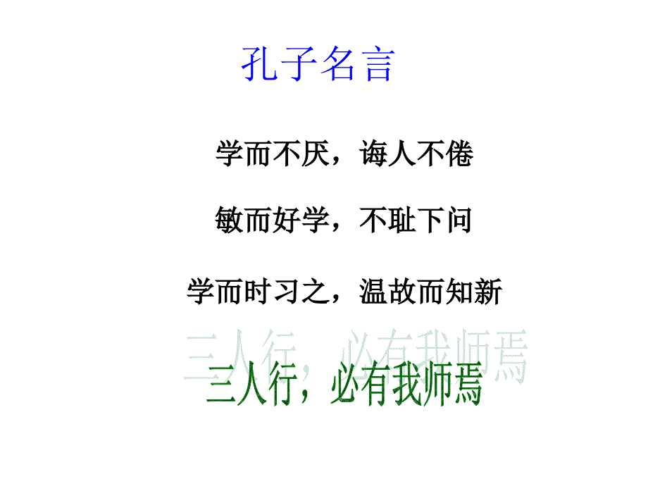 三人行必有我师焉_第2页