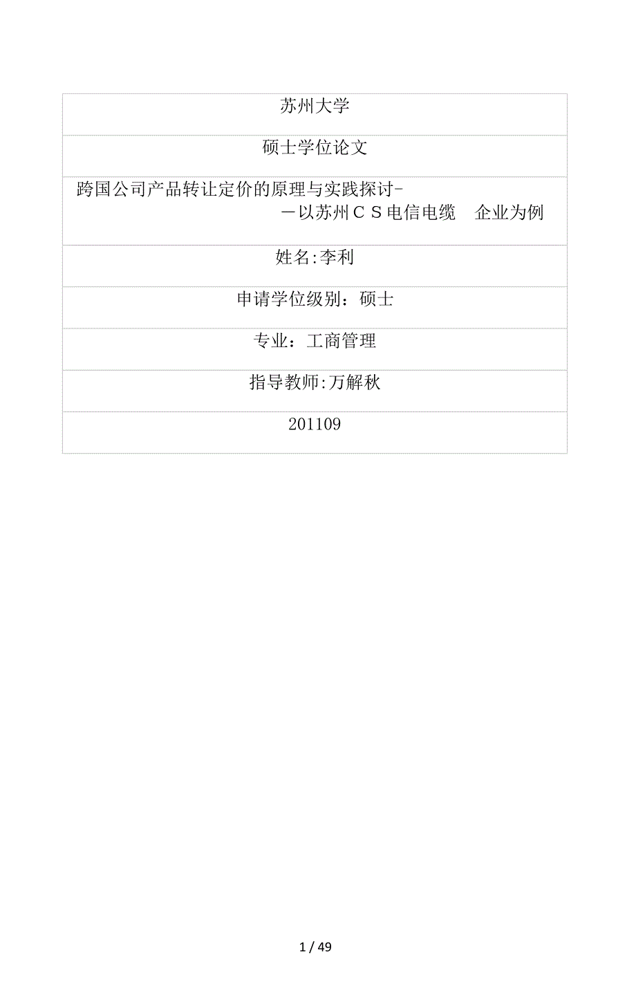 跨国公司产品转让定价的原理与实践探讨——以苏州CS电信电缆企业为例_第1页