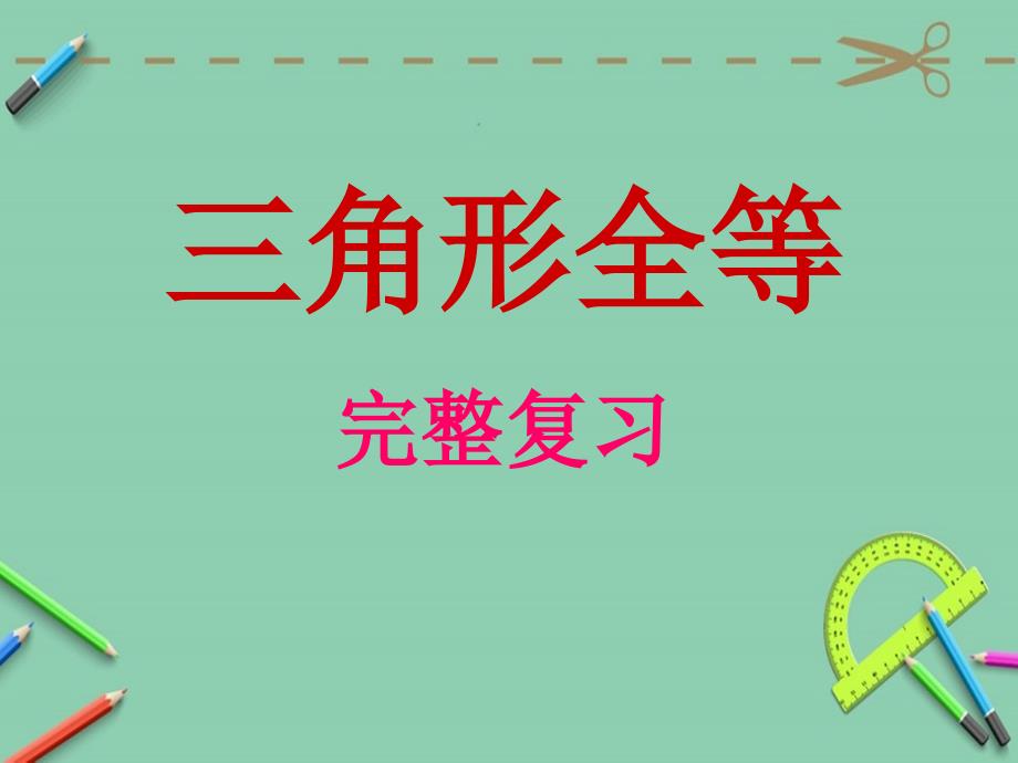 初二数学《全等三角形完整复习》课件_第1页